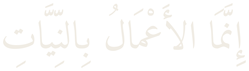 إِنَّمَا الأَعْمَالُ بِالنِّيَّاتِ